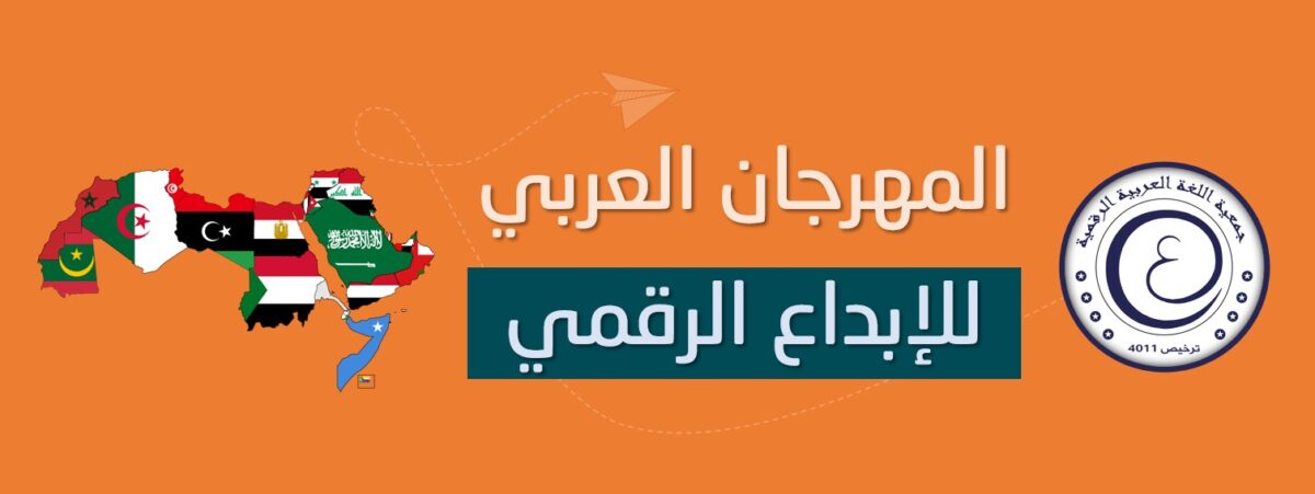 banner - المهرجان العربي للإبداع الرقمي