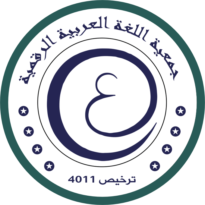 جمعيّة اللّغة العربيّة الرّقميّة